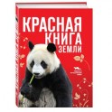 Красная книга Земли