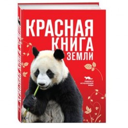 Красная книга Земли