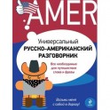 Универсальный русско-американский разговорник