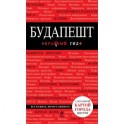 Будапешт. Путеводитель + карта