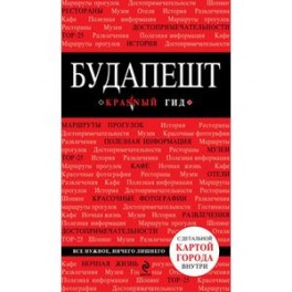 Будапешт. Путеводитель + карта