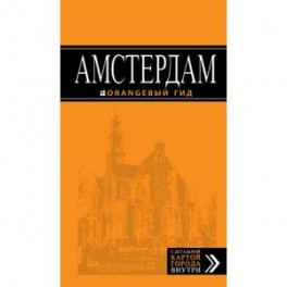 Амстердам: путеводитель+карта