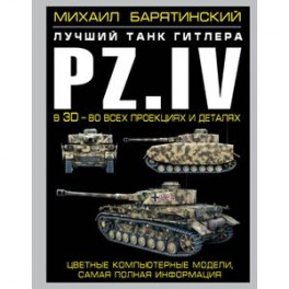 Pz.IV – лучший танк Гитлера в 3D