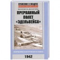 Прерванный полет "Эдельвейса". Люфтваффе в наступлении на Кавказ. 1942 г.