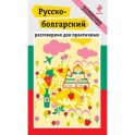 Русско-болгарский разговорник для практичных + карта