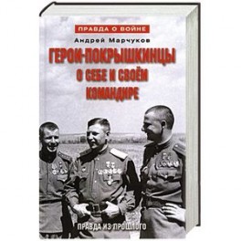 Герои-покрышкинцы о себе и своем командире 1941-1945