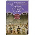 Царские трапезы и забавы. Быт, нравы, развлечения, торжества и кулинарные пристарстия русских царей