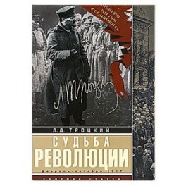 Судьба революции: сборник статей. Факты, оценки, выводы об истории борьбы в большевидской партии. Февраль-октябрь 1917г.