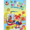 Пишу красиво. Для детей 6-7 лет. В 2 частях. Часть 1