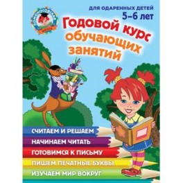 Годовой курс обучающих занятий: для детей 5-6 лет