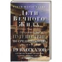 Дети Вечного Жида, или Увлекательное путешествие по Средневековью