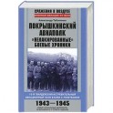 Покрышкинский авиаполк. 16-й гвардейский истребительный авиационный полк в боях с Люфтваффе. "Нелакированные боевые хроники".