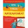 10+ Что такое математика?