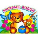 Водная раскраска "Медвежонок и мед"