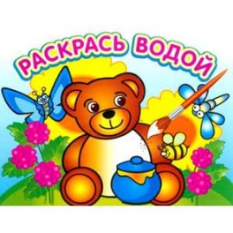 Водная раскраска "Медвежонок и мед"