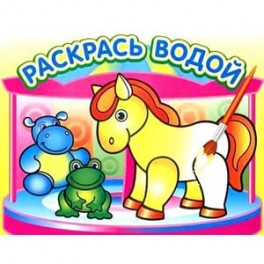 Водная раскраска "Маленькая лошадка"
