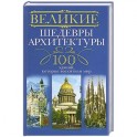 Великие шедевры архитектуры. 100 зданий, которые нужно увидить