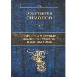 Живые и мертвые. Знаменитая трилогия в одном томе
