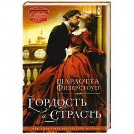 Гордость и страсть