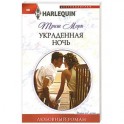 Украденная ночь
