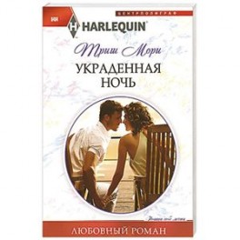 Украденная ночь