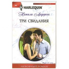 Три свидания