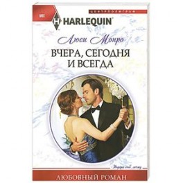 Вчера, сегодня и всегда