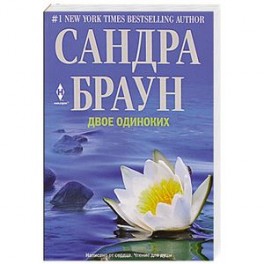 Двое одиноких