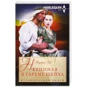 Невинная в гареме шейха