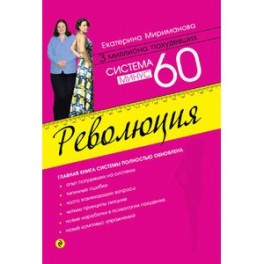 Система минус 60. Революция