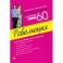 Система минус 60. Революция