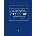 Старение. Профессиональный врачебный подход