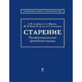 Старение. Профессиональный врачебный подход