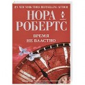 Время не властно