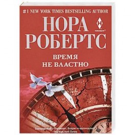 Время не властно
