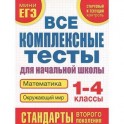 Математика. Окружающий мир. 1-4 классы. Все комплексные тесты для начальной школы