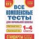 Математика. Окружающий мир. 1-4 классы. Все комплексные тесты для начальной школы