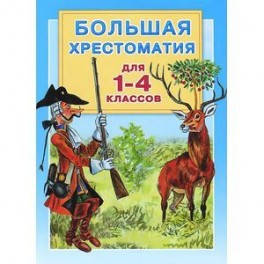 Большая хрестоматия для 1-4 классов