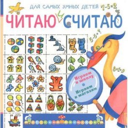 Читаю и считаю. Играем в школу. Играем в магазин