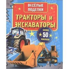 Тракторы и экскаваторы