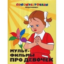 Мультфильмы про девочек