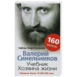 Учебник хозяина жизни. 160 уроков