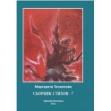 Сборник стихов - 7
