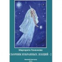 Сборник избранных лекций-2