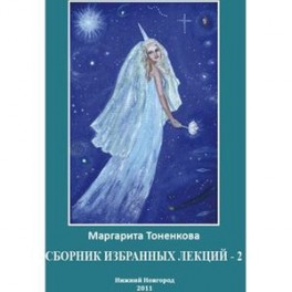 Сборник избранных лекций-2
