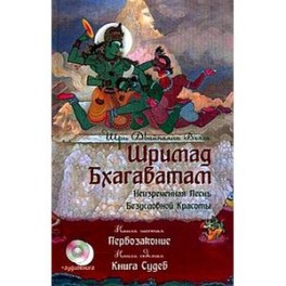 Шримад Бхагаватам. Книга 6-7+ CD. Первозаконие. Книга судеб