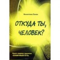 Откуда ты, человек? Беседы о предыдущих Расах. Книга 1 трилогии "Солнечный Путь"