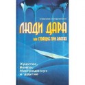 Люди дара, или Стоящие при вратах. Христос, Ванга, Нострадамус и другие…