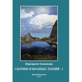 Сборник избранных лекций-3. Кармические и родовые связи
