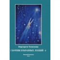 Сборник избранных лекций №4"Энергоинформационная связь пространства и времени"